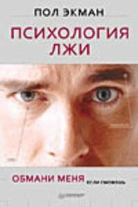 Психология лжи - Пол Экман