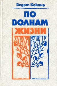 По волнам жизни - Ведат Кокона