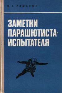 Заметки парашютиста-испытателя - Василий Григорьевич Романюк