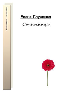 Отличница - Елена Владимировна Глушенко