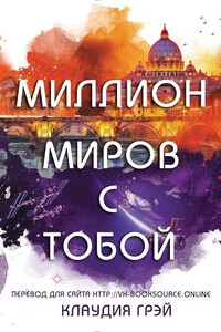 Миллион миров с тобой - Клаудия Грэй