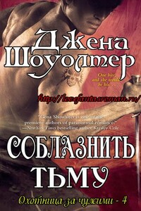 Соблазнить тьму - Джена Шоуолтер