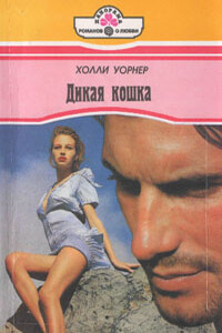 Дикая кошка - Холли Уорнер