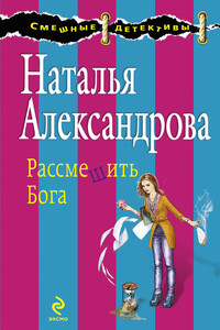 Рассмешить Бога - Наталья Николаевна Александрова