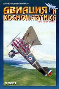 Авиация и космонавтика 2001 03 - Журнал «Авиация и космонавтика»