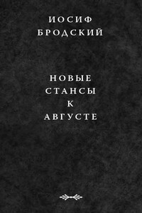Новые стансы к Августе - Иосиф Александрович Бродский