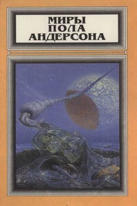 Миры Пола Андерсона. Том 1 - Пол Андерсон