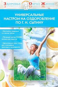 Универсальные настрои на оздоровление по Г. Н. Сытину - Н М Казимирчик