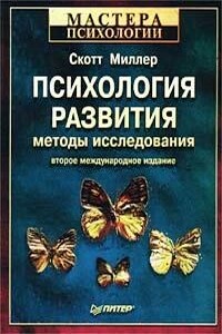 Психология развития: методы исследования - Скотт Миллер