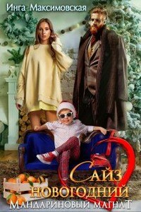 Сайз новогодний. Мандариновый магнат - Инга Максимовская