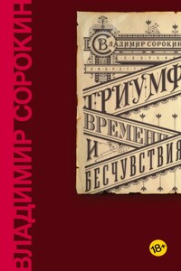 Триумф Времени и Бесчувствия - Владимир Георгиевич Сорокин
