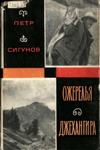 Ожерелья Джехангира - Петр Николаевич Сигунов