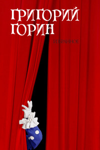 Избранное - Григорий Израилевич Горин