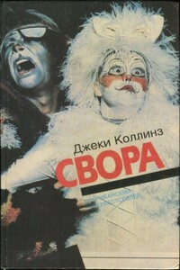Свора - Джеки Коллинз