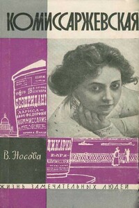 Комиссаржевская - Валерия Васильевна Носова