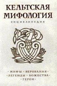 Кельтская мифология. Энциклопедия - Кирилл Михайлович Королев