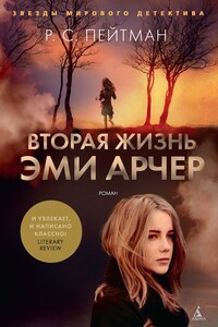 Вторая жизнь Эми Арчер - Р С Пейтман