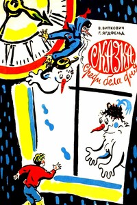 Сказка среди бела дня - Григорий Борисович Ягдфельд, Виктор Станиславович Виткович