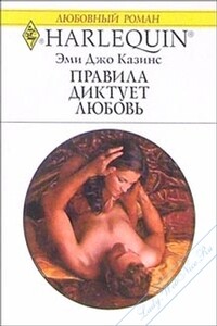 Правила диктует любовь - Эми Джо Казинс