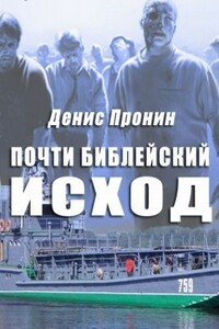 Почти библейский исход - Денис Пронин