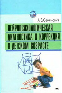 Нейропсихологическая диагностика и коррекция в детском возрасте - Анна Владимировна Семенович