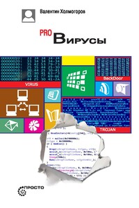 Pro Вирусы - Валентин Холмогоров