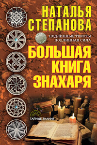Большая книга знахаря - Наталья Ивановна Степанова