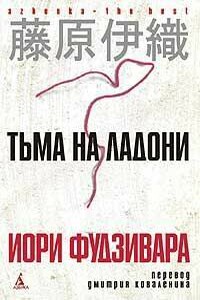 Тьма на ладони - Иори Фудзивара