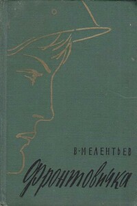 Фронтовичка - Виталий Григорьевич Мелентьев