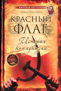 Красный флаг: история коммунизма - Дэвид Пристланд