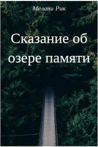 Сказание об озере Памяти - Милена Сергеевна Шаталова