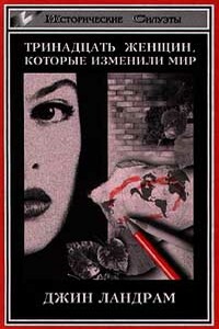 Тринадцать женщин, которые изменили мир - Джин Ландрам