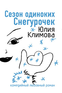 Сезон одиноких Снегурочек - Юлия Владимировна Климова