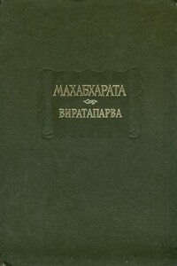 Махабхарата. Книга 4. Виратапарва, или Книга о Вирате - Неизвестный Автор