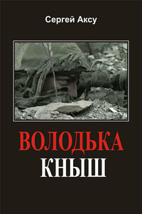 Володька Кныш - Сергей Аксу