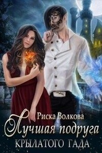 Лучшая подруга крылатого гада - Риска Волкова