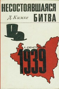 Несостоявшаяся битва - Джон Кимхе