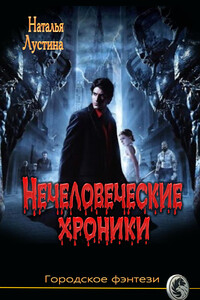 Нечеловеческие хроники - Наталья Александровна Лустина