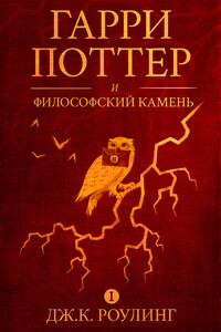 Гарри Поттер и философский камень - Джоан К. Роулинг