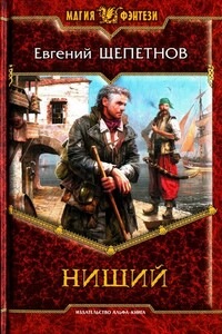 Нищий - Евгений Владимирович Щепетнов