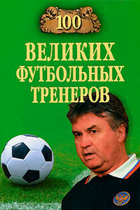 100 великих футбольных тренеров - Владимир Игоревич Малов