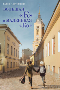 Большая «К» и маленькая «Ко» - Юлия Владимировна Чаттерджи