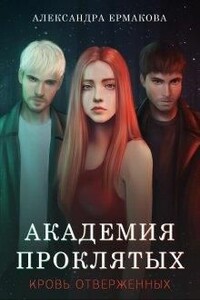 Академия Проклятых: Кровь отверженных - Александра Сергеевна Ермакова