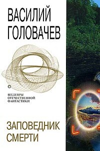 Неперемещенный - Василий Васильевич Головачев