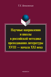 Научные направления и школы в российской методике преподавания литературы XVIII – начала XXI века - Татьяна Екимовна Беньковская