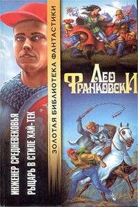 Рыцарь в стиле хай-тек - Лео Франковски
