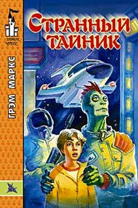 Странный тайник - Грэм Маркс