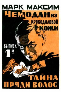 Чемодан из крокодиловой кожи - Марк Максим