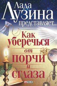 Как уберечься от порчи и сглаза - Лада Лузина