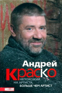 Андрей Краско. Непохожий на артиста, больше чем артист - Иван Иванович Краско, Анна Величко